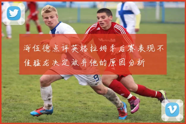海伍德点评英格拉姆季后赛表现不佳猛龙决定放弃他的原因分析