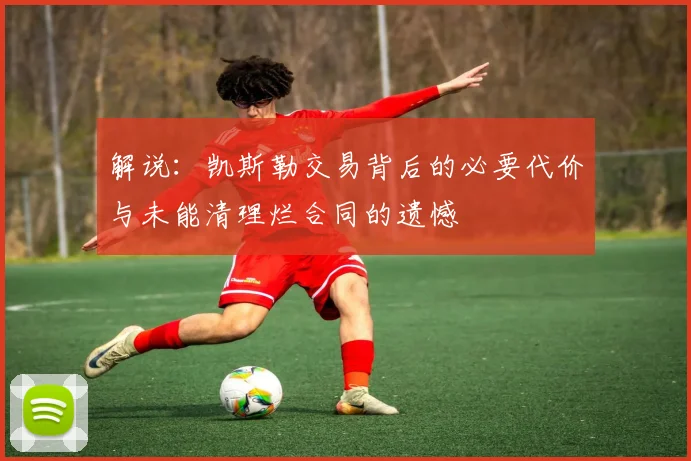 解说：凯斯勒交易背后的必要代价与未能清理烂合同的遗憾